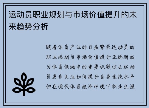运动员职业规划与市场价值提升的未来趋势分析