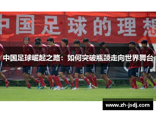 中国足球崛起之路：如何突破瓶颈走向世界舞台