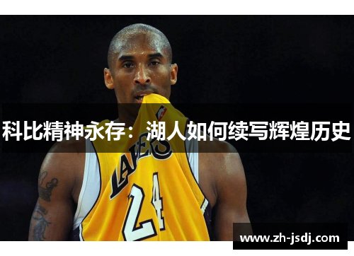 科比精神永存：湖人如何续写辉煌历史