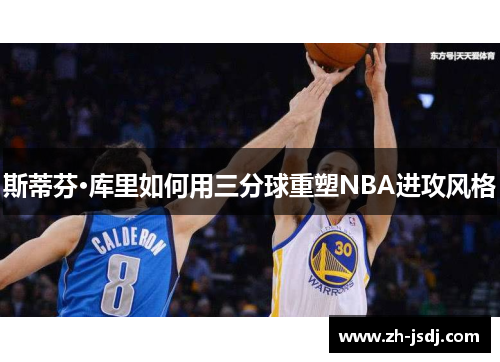 斯蒂芬·库里如何用三分球重塑NBA进攻风格