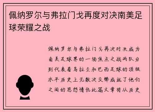 佩纳罗尔与弗拉门戈再度对决南美足球荣耀之战