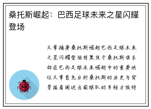 桑托斯崛起：巴西足球未来之星闪耀登场