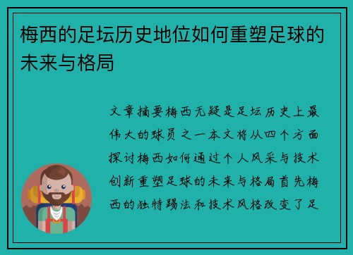 梅西的足坛历史地位如何重塑足球的未来与格局