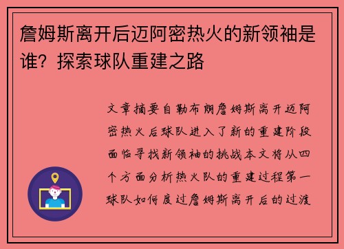 詹姆斯离开后迈阿密热火的新领袖是谁？探索球队重建之路