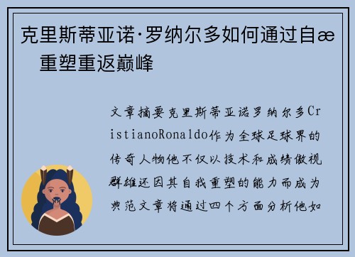 克里斯蒂亚诺·罗纳尔多如何通过自我重塑重返巅峰