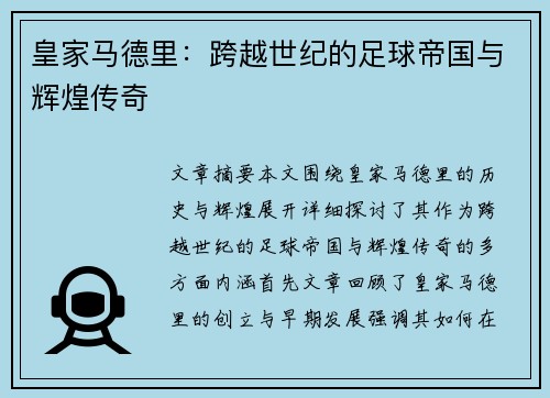 皇家马德里：跨越世纪的足球帝国与辉煌传奇