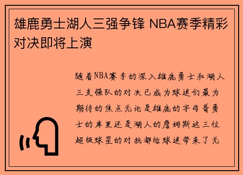 雄鹿勇士湖人三强争锋 NBA赛季精彩对决即将上演