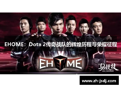 EHOME：Dota 2传奇战队的辉煌历程与荣耀征程