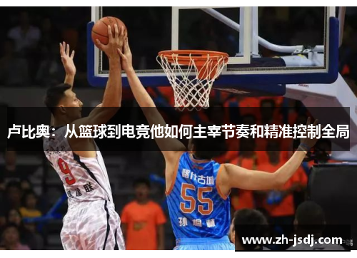 卢比奥：从篮球到电竞他如何主宰节奏和精准控制全局