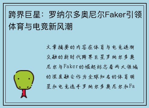 跨界巨星：罗纳尔多奥尼尔Faker引领体育与电竞新风潮