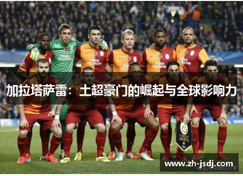 加拉塔萨雷：土超豪门的崛起与全球影响力