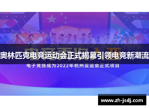 奥林匹克电竞运动会正式揭幕引领电竞新潮流