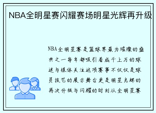 NBA全明星赛闪耀赛场明星光辉再升级