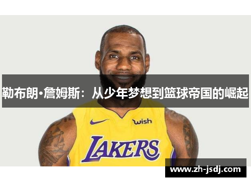 勒布朗·詹姆斯:从少年梦想到篮球帝国的崛起