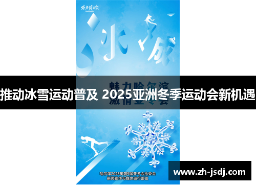推动冰雪运动普及 2025亚洲冬季运动会新机遇