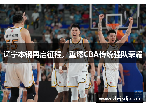 辽宁本钢再启征程，重燃CBA传统强队荣耀