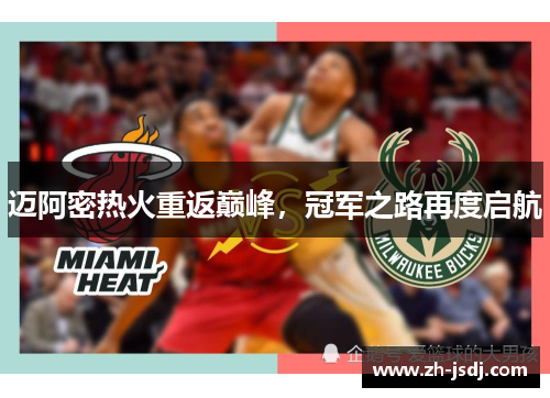 迈阿密热火重返巅峰，冠军之路再度启航
