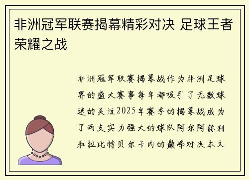 非洲冠军联赛揭幕精彩对决 足球王者荣耀之战