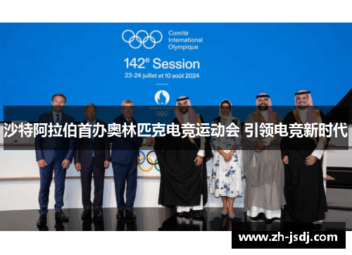 沙特阿拉伯首办奥林匹克电竞运动会 引领电竞新时代