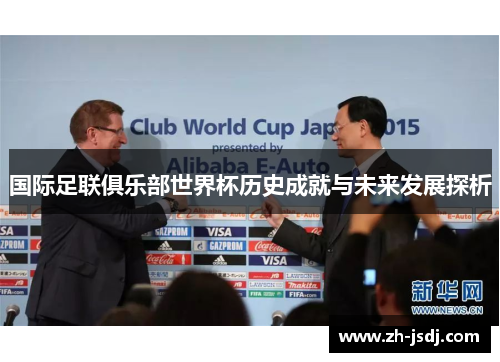 国际足联俱乐部世界杯历史成就与未来发展探析