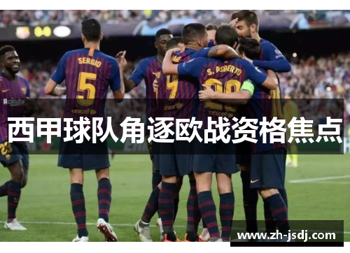 西甲球队角逐欧战资格焦点