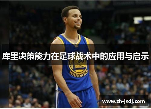 库里决策能力在足球战术中的应用与启示