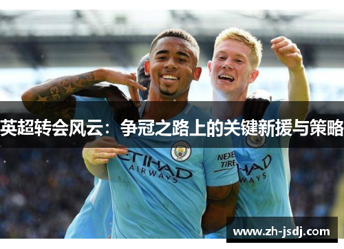 英超转会风云：争冠之路上的关键新援与策略