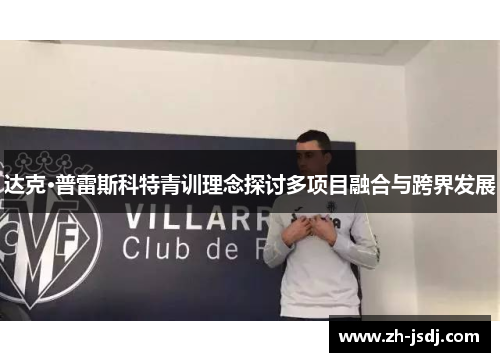 达克·普雷斯科特青训理念探讨多项目融合与跨界发展