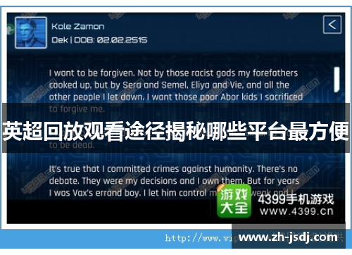 英超回放观看途径揭秘哪些平台最方便