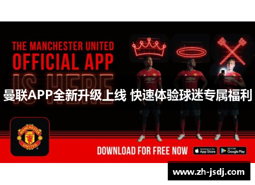 曼联APP全新升级上线 快速体验球迷专属福利