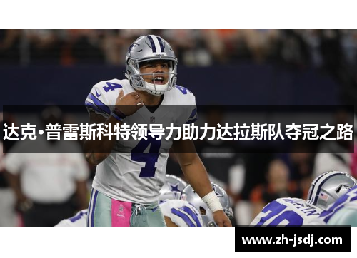 达克·普雷斯科特领导力助力达拉斯队夺冠之路