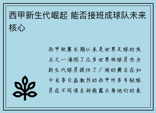 西甲新生代崛起 能否接班成球队未来核心
