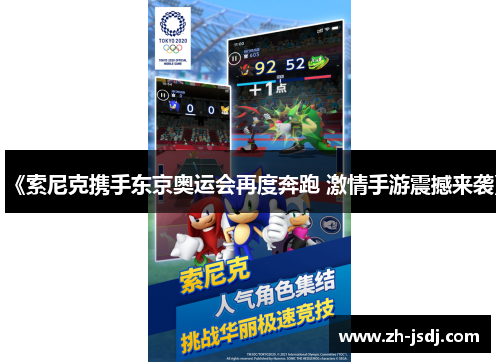 《索尼克携手东京奥运会再度奔跑 激情手游震撼来袭》