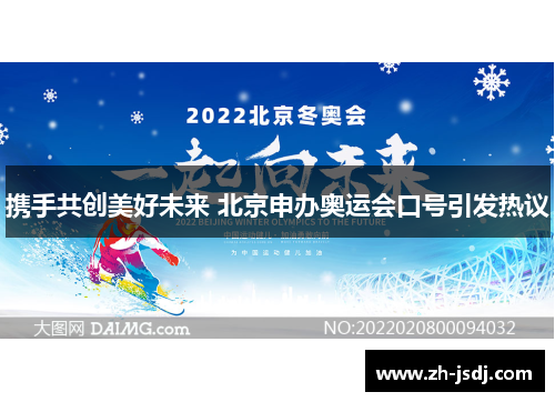 携手共创美好未来 北京申办奥运会口号引发热议