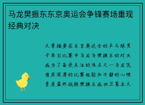 马龙樊振东东京奥运会争锋赛场重现经典对决