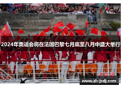 2024年奥运会将在法国巴黎七月底至八月中盛大举行 2024年奥运会将在法国巴黎七月底至八月中盛大举行